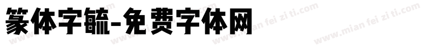 篆体字毓字体转换