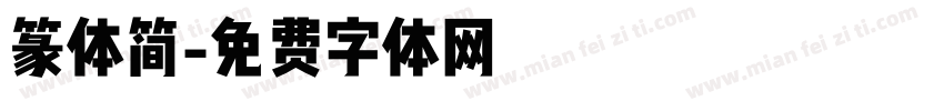 篆体简字体转换