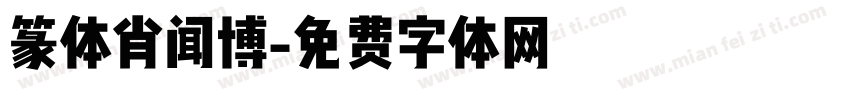 篆体肖闻博字体转换