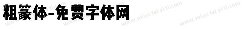 粗篆体字体转换
