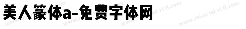 美人篆体a字体转换