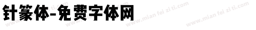针篆体字体转换