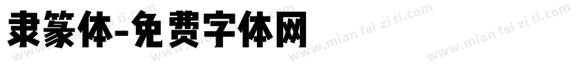 隶篆体字体转换