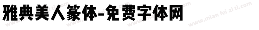 雅典美人篆体字体转换