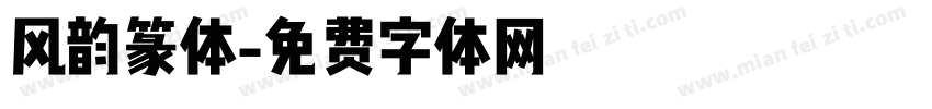 风韵篆体字体转换