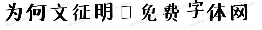为何文征明字体转换