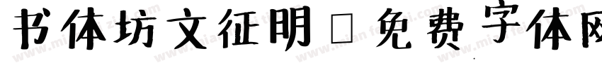 书体坊文征明字体转换