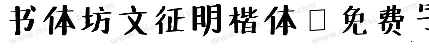 书体坊文征明楷体字体转换