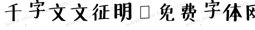 千字文文征明字体转换