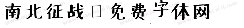 南北征战字体转换