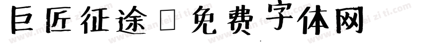 巨匠征途字体转换