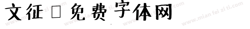 文征字体转换