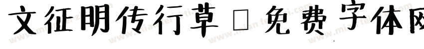 文征明传行草字体转换