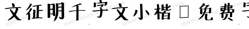 文征明千字文小楷字体转换