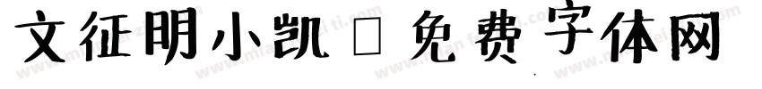 文征明小凯字体转换