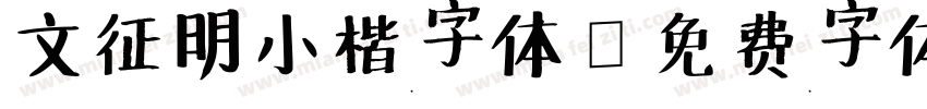 文征明小楷字体字体转换
