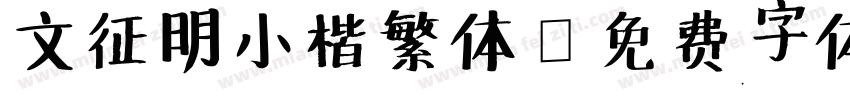 文征明小楷繁体字体转换