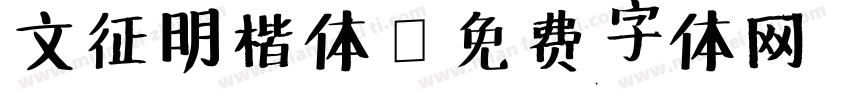 文征明楷体字体转换