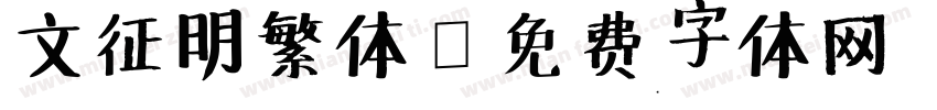 文征明繁体字体转换