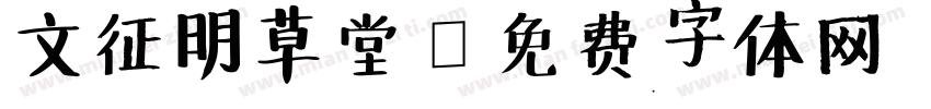 文征明草堂字体转换