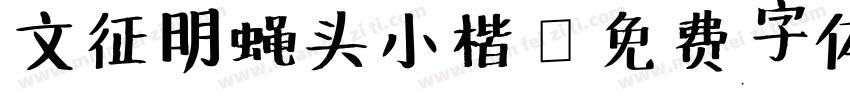文征明蝇头小楷字体转换