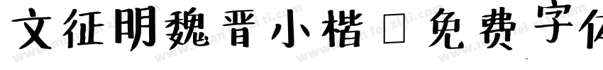 文征明魏晋小楷字体转换