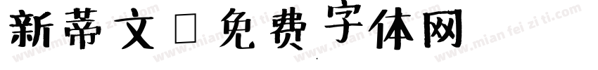 新蒂文字体转换