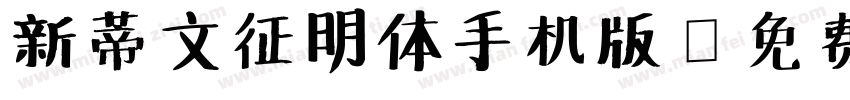 新蒂文征明体手机版字体转换