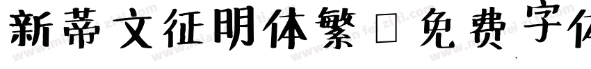新蒂文征明体繁字体转换