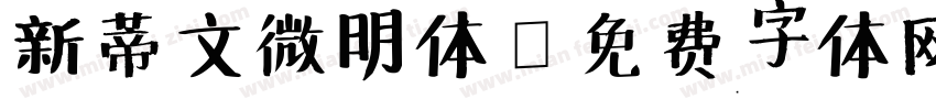 新蒂文微明体字体转换