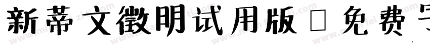 新蒂文徵明试用版字体转换