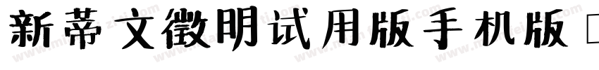 新蒂文徵明试用版手机版字体转换