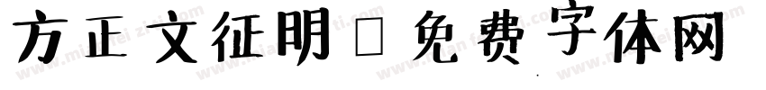 方正文征明字体转换