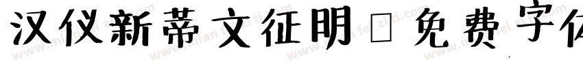 汉仪新蒂文征明字体转换