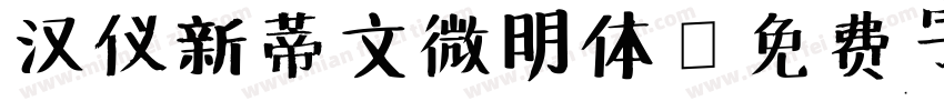 汉仪新蒂文微明体字体转换