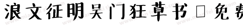 浪文征明吴门狂草书字体转换