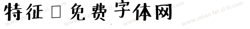 特征字体转换