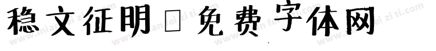 稳文征明字体转换