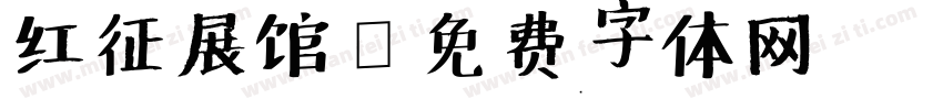 红征展馆字体转换