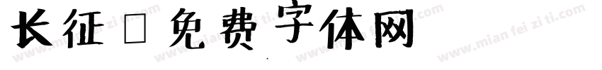 长征字体转换