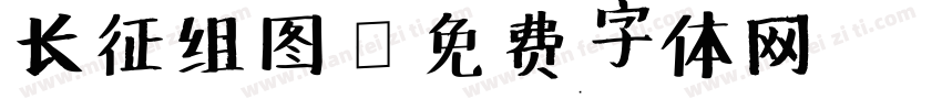 长征组图字体转换