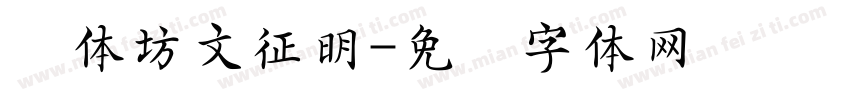 书体坊文征明字体转换