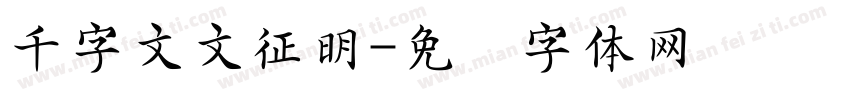 千字文文征明字体转换