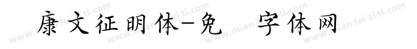 华康文征明体字体转换