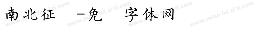 南北征战字体转换
