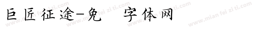 巨匠征途字体转换