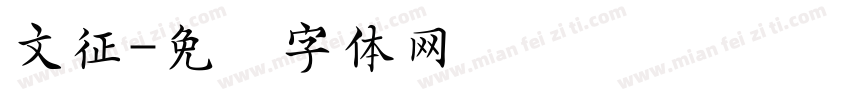 文征字体转换
