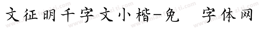 文征明千字文小楷字体转换