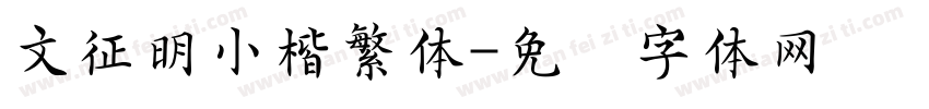 文征明小楷繁体字体转换