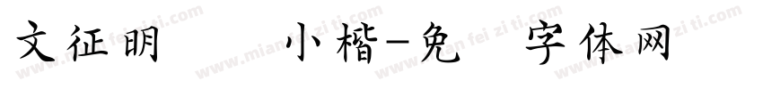 文征明蝇头小楷字体转换